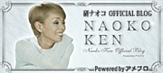 研ナオコオフィシャルブログ『NAOKO　KEN』